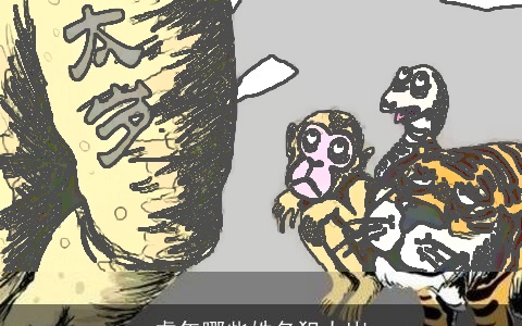 虎年哪些姓名犯太岁