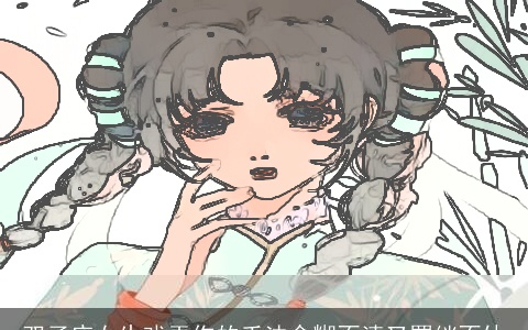 双子座女生戏弄你的手法含糊不清又羁绊不休