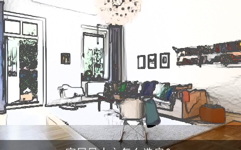 家居风水之怎么选房？