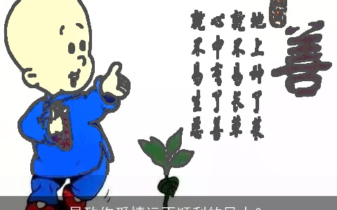 导致你爱情运不顺利的风水？