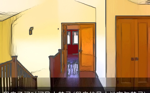 租房子门对门风水禁忌(租房的风水讲究与禁忌)