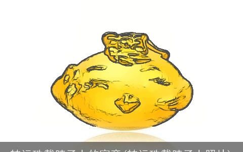 转运珠戴脖子上的寓意(转运珠戴脖子上照片)