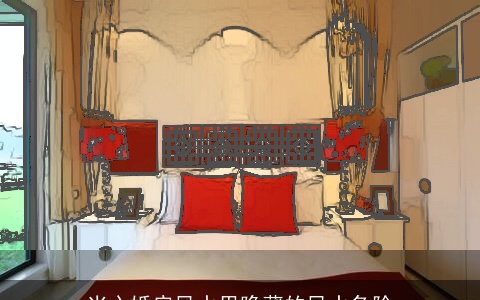 当心婚房风水里隐藏的风水危险