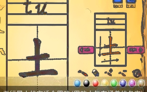 五行属土的字适合男孩(男孩大气有涵养的名字)
