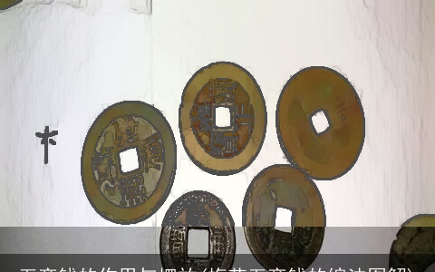 五帝钱的作用与摆放(梅花五帝钱的编法图解)