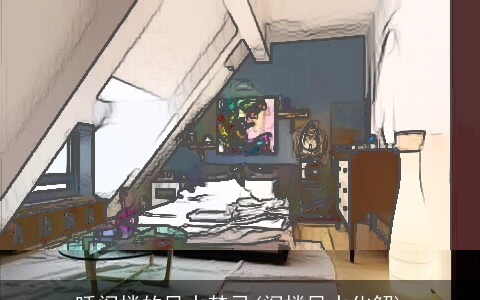 睡阁楼的风水禁忌(阁楼风水化解)