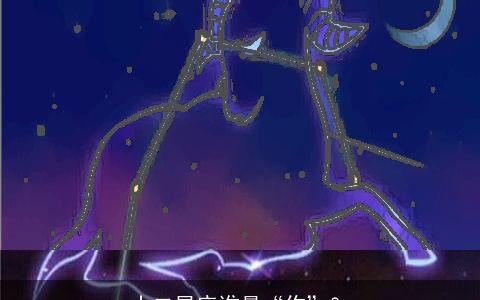 十二星座谁最“作”？