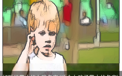 好听的带木的女孩名字(适合女孩子带木的名字)