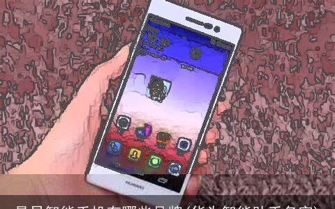 最早智能手机有哪些品牌(华为智能助手名字)