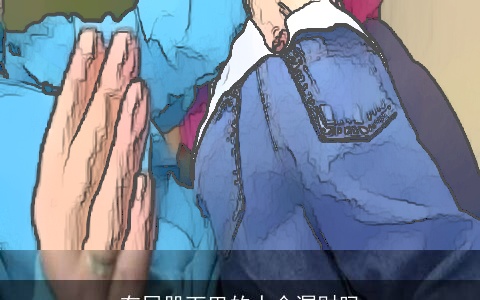 有屁股下巴的人会漏财吗