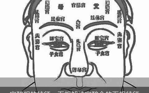 穷酸相的特征，面相解读穷酸命的面相特征