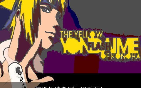 墙纸的选色风水很重要！