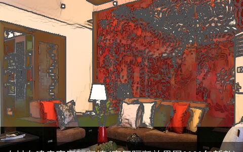 农村自建房客厅隔断墙(客厅隔断效果图2023年新款)