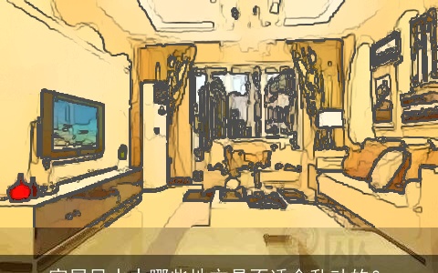 家居风水中哪些地方是不适合乱动的？