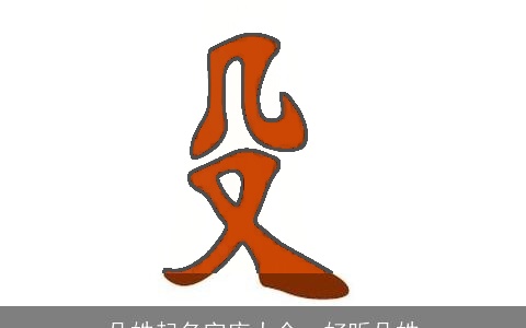 殳姓起名字库大全，好听殳姓