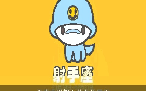 没事喜爱想入非非的属相