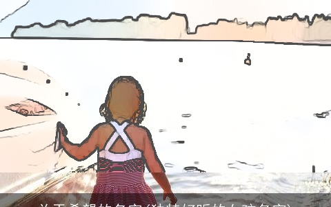 关于希望的名字(独特好听的女孩名字)