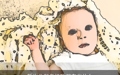 新生儿起名技巧都有些什么