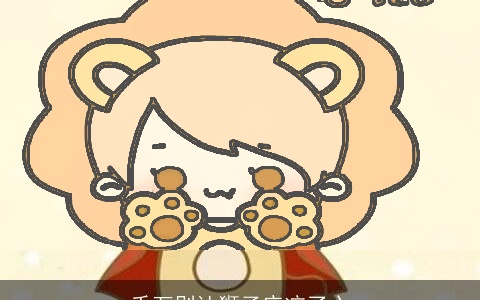 千万别让狮子座凉了心