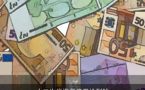 十二生肖谁最常常捡到钱