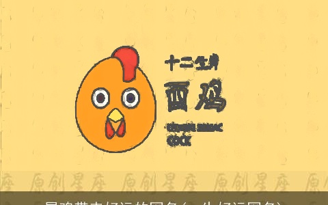 属鸡带来好运的网名(一生好运网名)