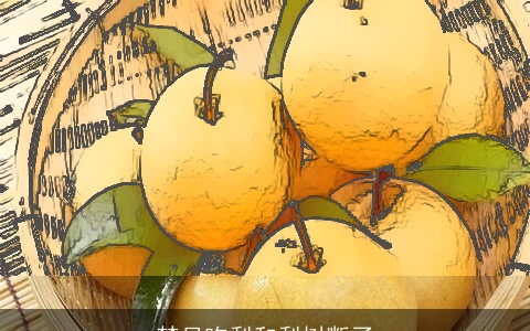 梦见吃梨和梨树断了