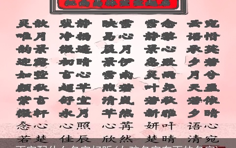 雨字配什么名字好听(女孩名字有雨的名字)