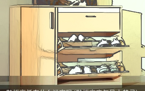 鞋柜高低有什么讲究吗(鞋柜高度与风水禁忌)