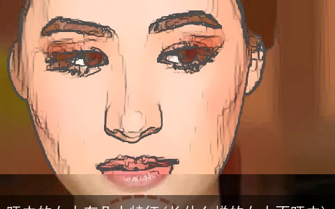 旺夫的女人有几大特征(长什么样的女人不旺夫)