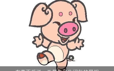 有事不爱说，总是自己生闷气的属相