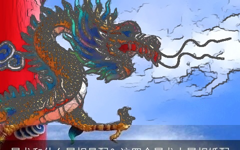 属龙和什么属相最配？这四个属龙人属相婚配