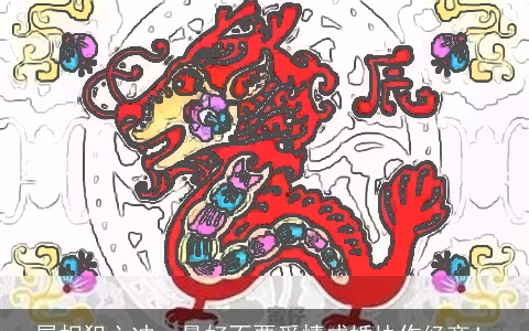 属相犯六冲，最好不要爱情成婚协作经商！