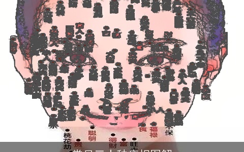 常见三十种痣相图解