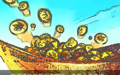 富得流油的属相有哪些，真是命中注定！