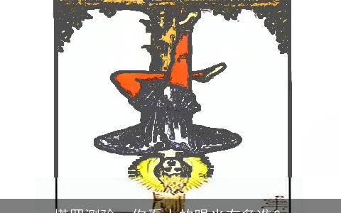 塔罗测验，你看人的眼光有多准？