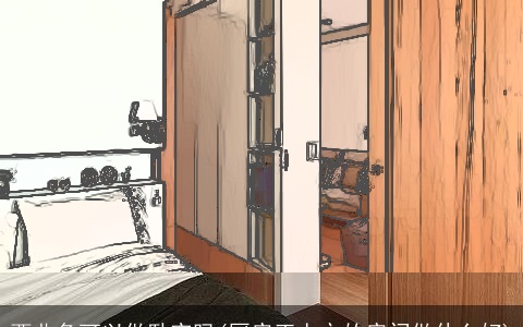 西北角可以做卧室吗(厨房正上方的房间做什么好)