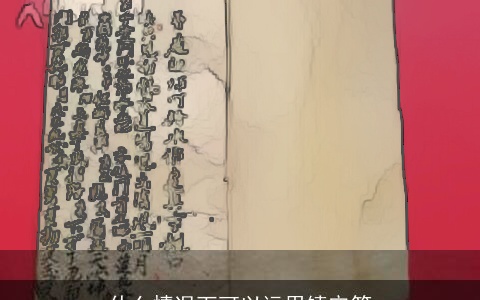 什么情况下可以运用镇宅符