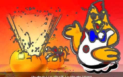 你有财运亨通的富有相吗