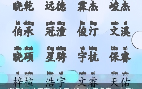 取名9画的字有哪些字(15画的字名字大全集)