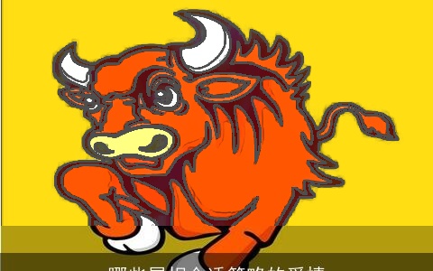 哪些属相合适简略的爱情