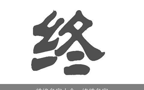 姓终名字大全，终姓名字