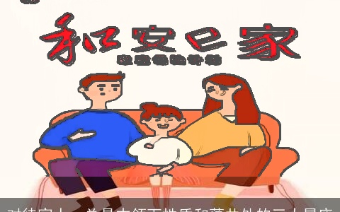 对待家人，总是本领下性质和蔼共处的三大星座