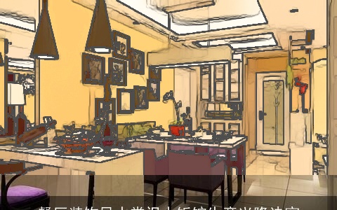 餐厅装饰风水常识小饭馆生意兴隆诀窍