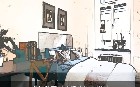 揭秘卧室财位摆放什么招财