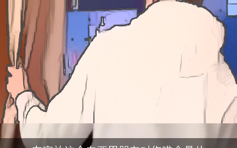 在家放这个东西男朋友对你唯命是从