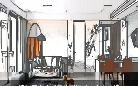 装饰有必要留意的客厅风水十大忌讳