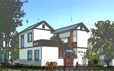 新房子风水不好怎么办(买房子最忌讳的几大风水)