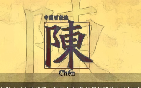 姓陈女孩名字优雅大气三个字(陈姓最好听的女孩名字)