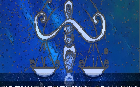 双鱼座2022下半年星座运势详解 是动摇也是机会