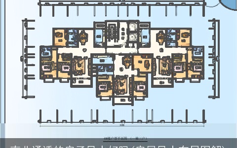 南北通透的房子风水好吗(房屋风水布局图解)